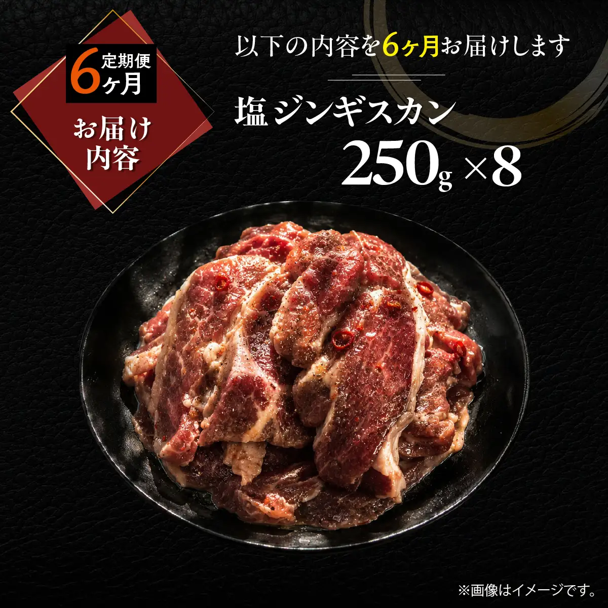 【6ヶ月定期便】塩ジンギスカン250g×8 MROA235