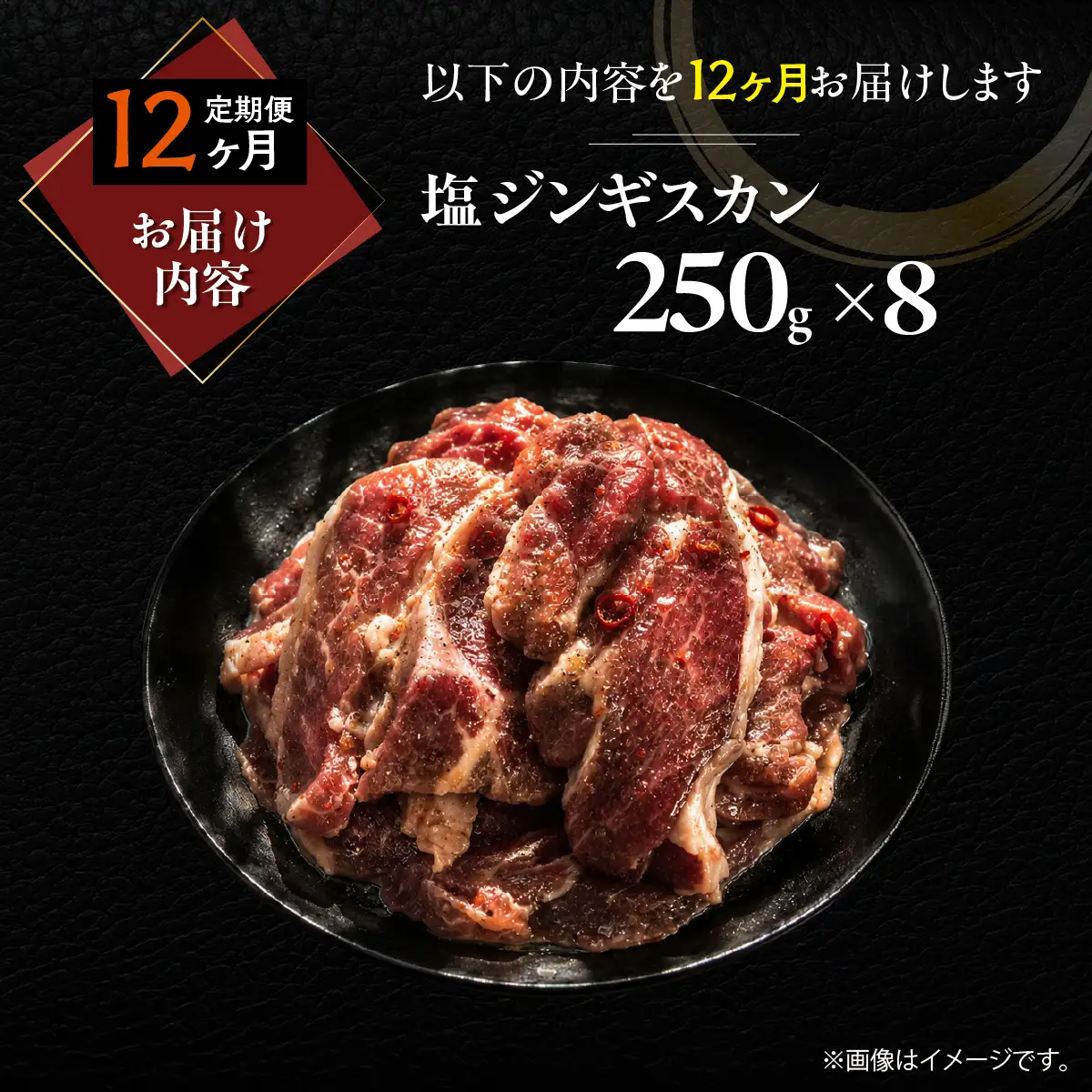 【12ヶ月定期便】塩ジンギスカン250g×8 MROA236