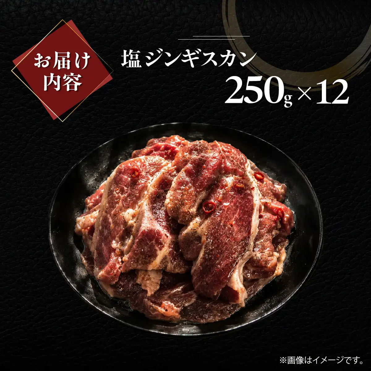 塩ジンギスカン250g×12 MROA237