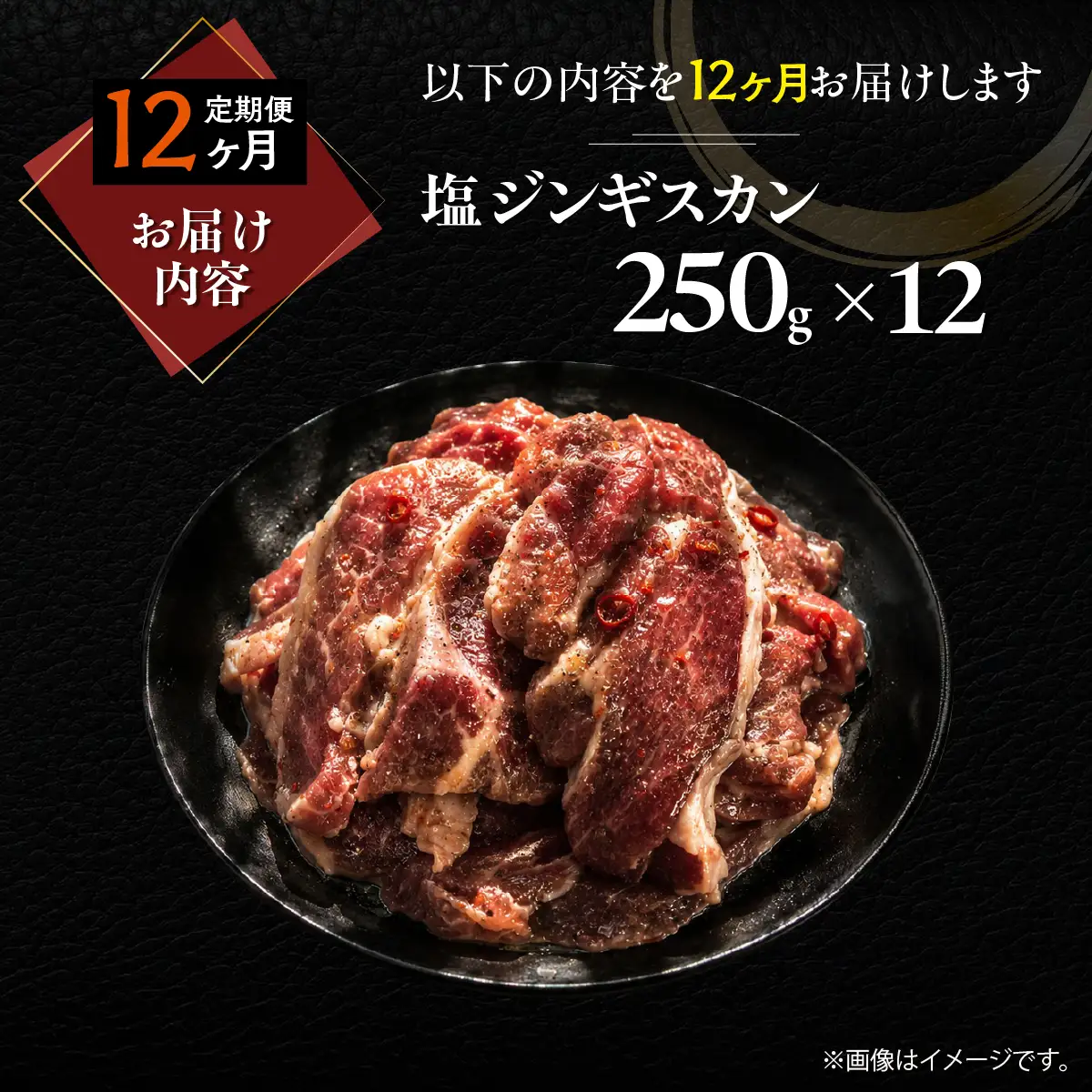 【12ヶ月定期便】塩ジンギスカン250g×12 MROA240
