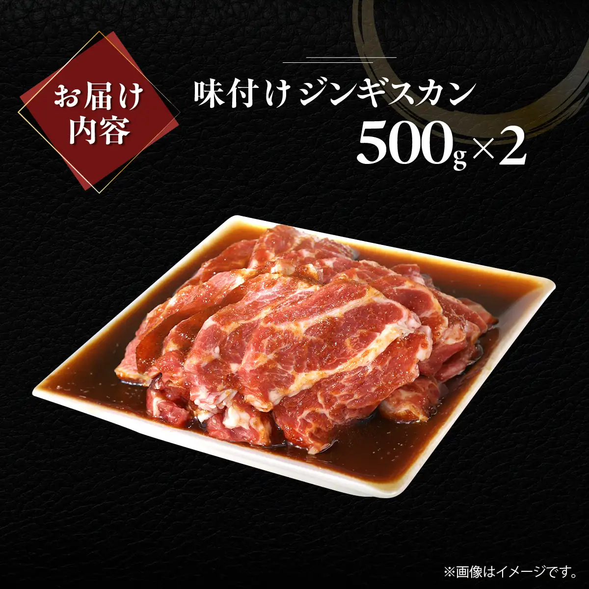 味付けジンギスカン500g×2 MROA245