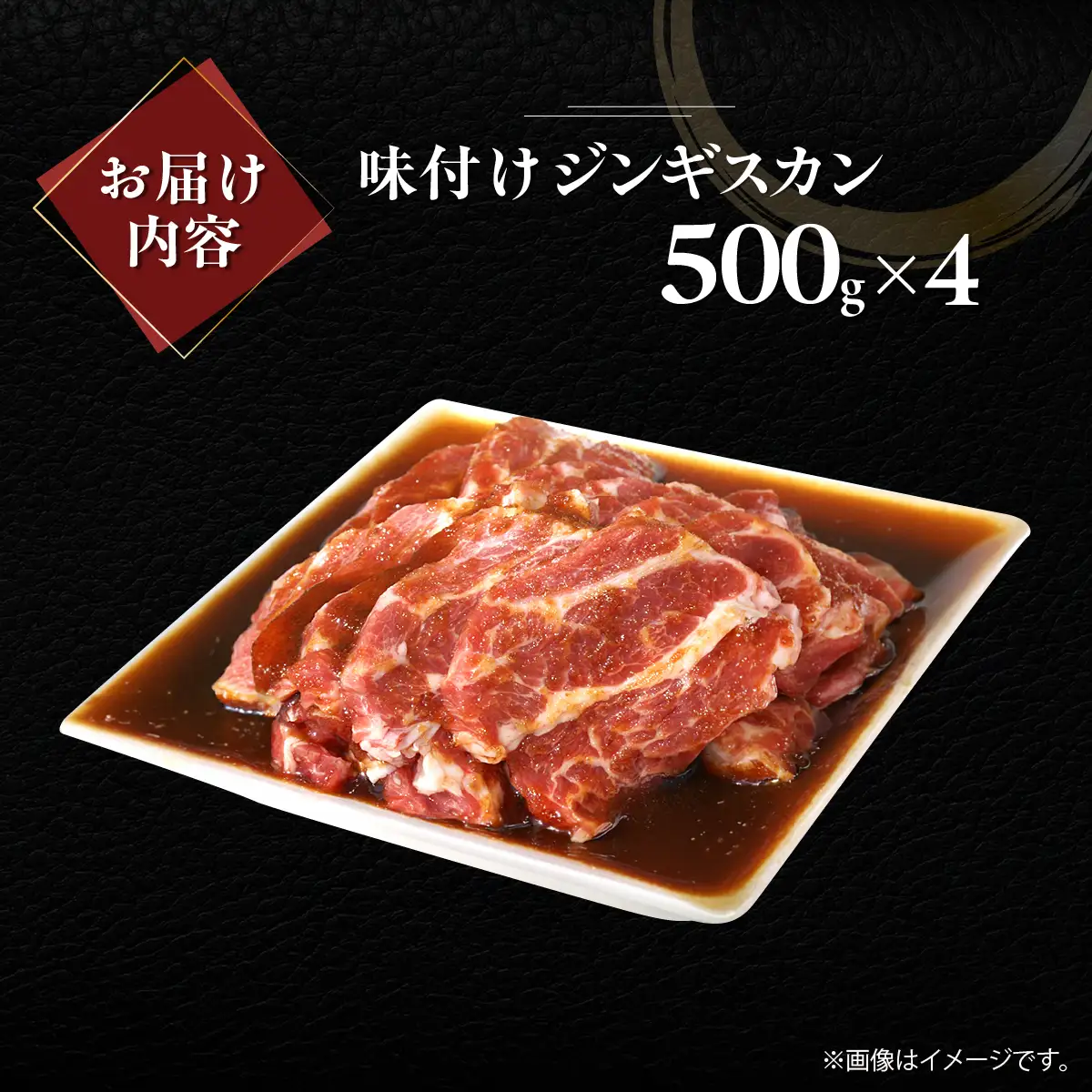 味付けジンギスカン500g×4 MROA249