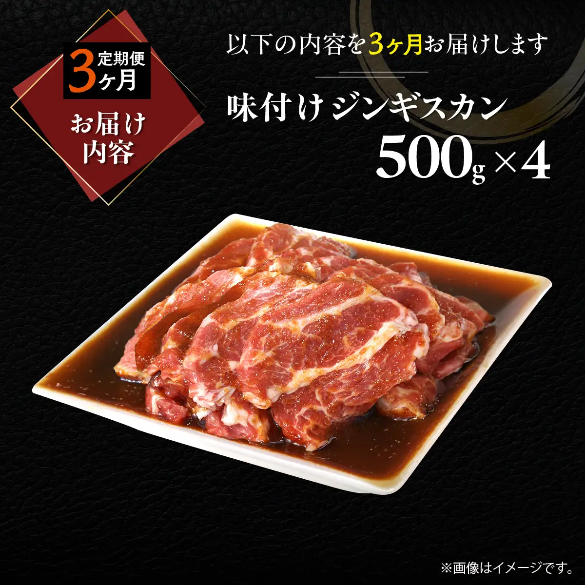 【3ヶ月定期便】味付けジンギスカン500g×4 MROA250