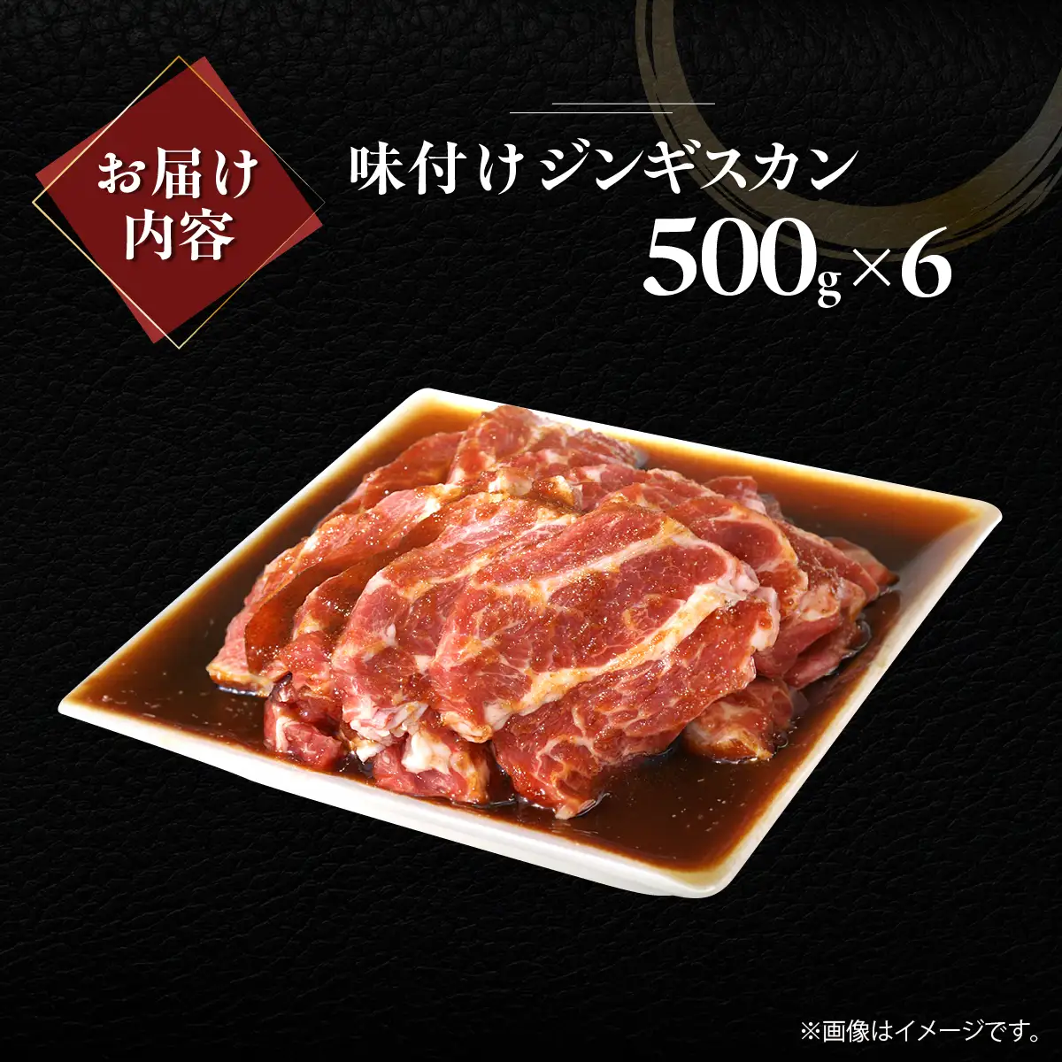 味付けジンギスカン500g×6 MROA253