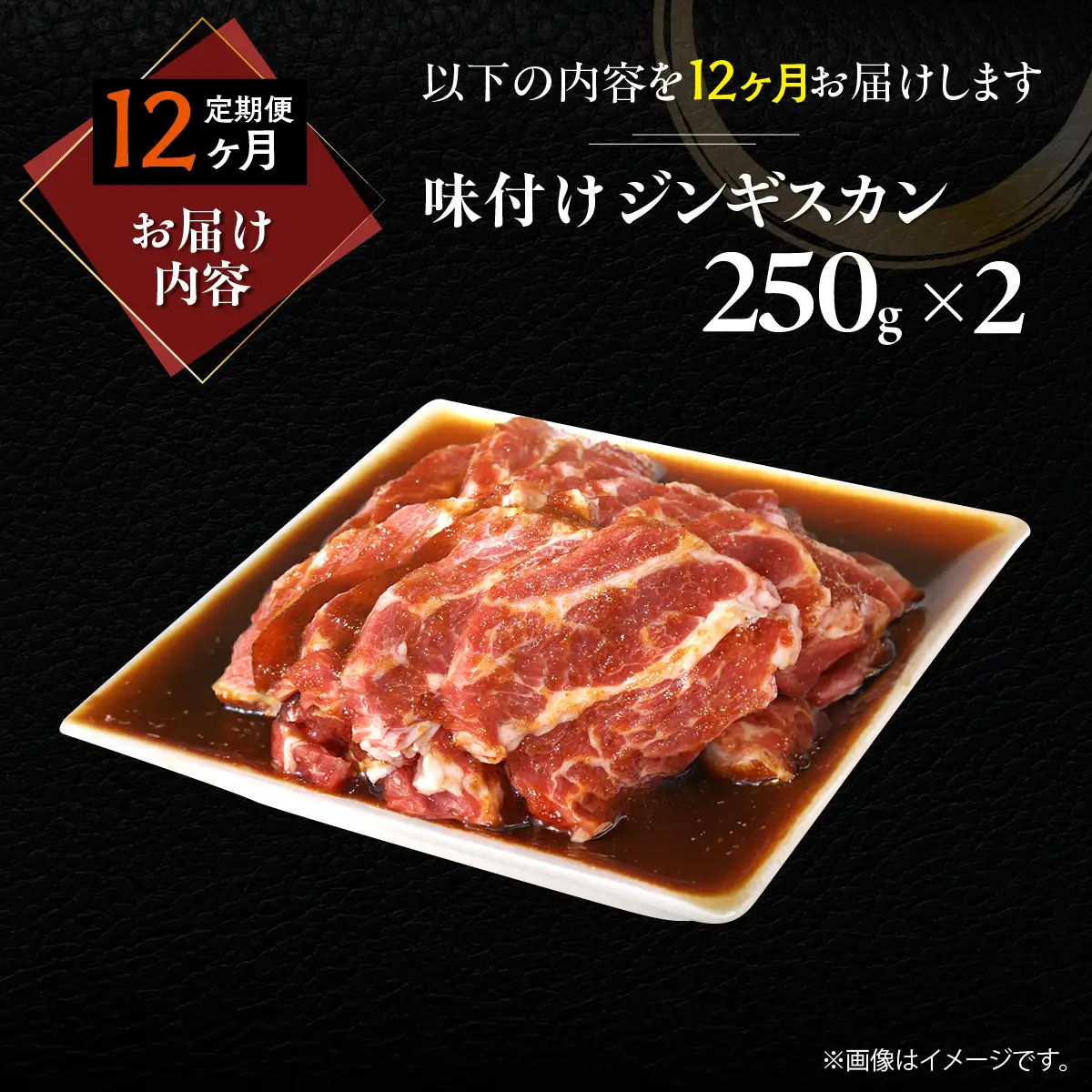 【12ヶ月定期便】味付けジンギスカン250g×2 MROA260