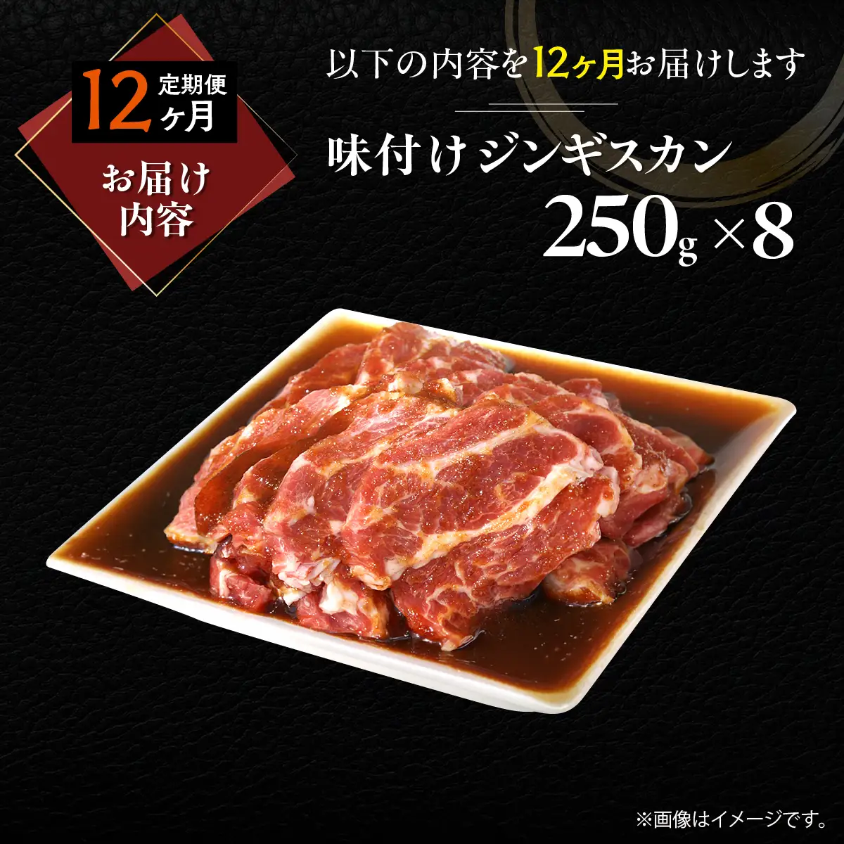 【12ヶ月定期便】味付けジンギスカン250g×8 MROA267