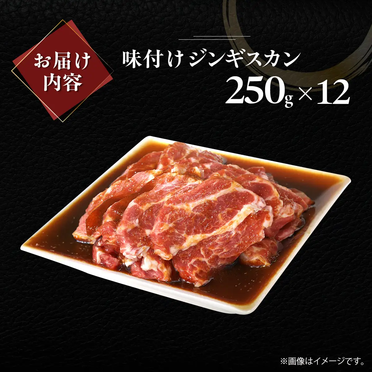 味付けジンギスカン250g×12 MROA268
