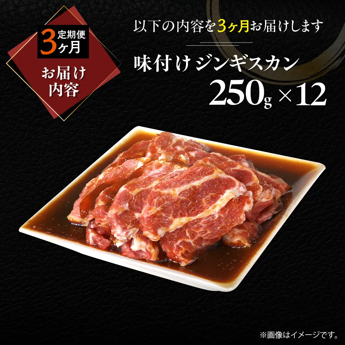 【3ヶ月定期便】味付けジンギスカン250g×12 MROA269