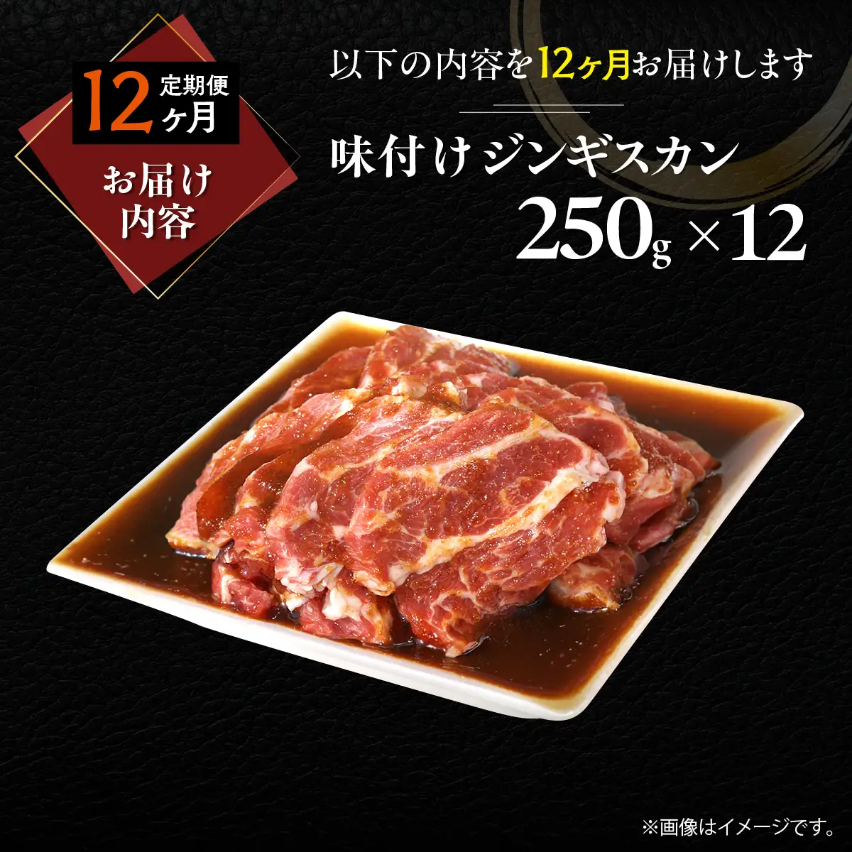 【12ヶ月定期便】味付けジンギスカン250g×12 MROA271