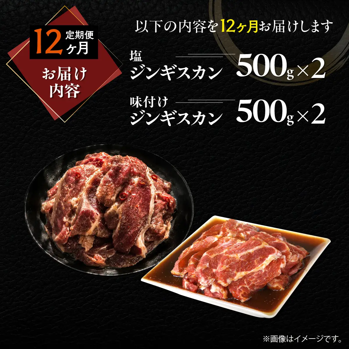 【12ヶ月定期便】塩ジンギスカン500g×2 味付けジンギスカン500g×2 セット MROA307