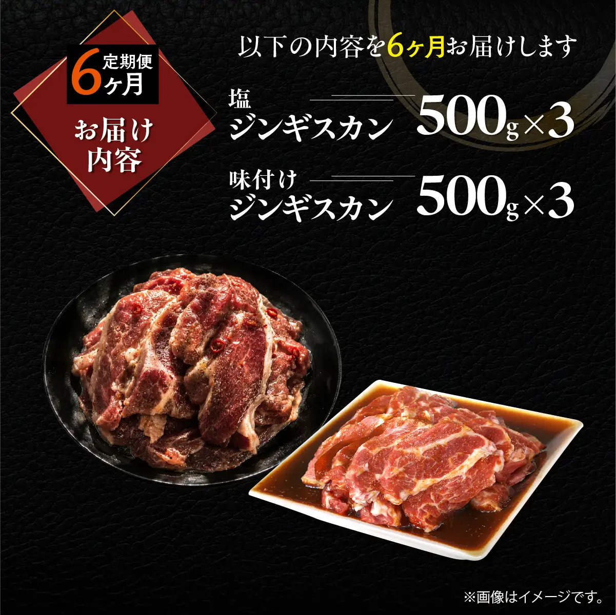 【6ヶ月定期便】塩ジンギスカン500g×3 味付けジンギスカン500g×3 セット MROA310