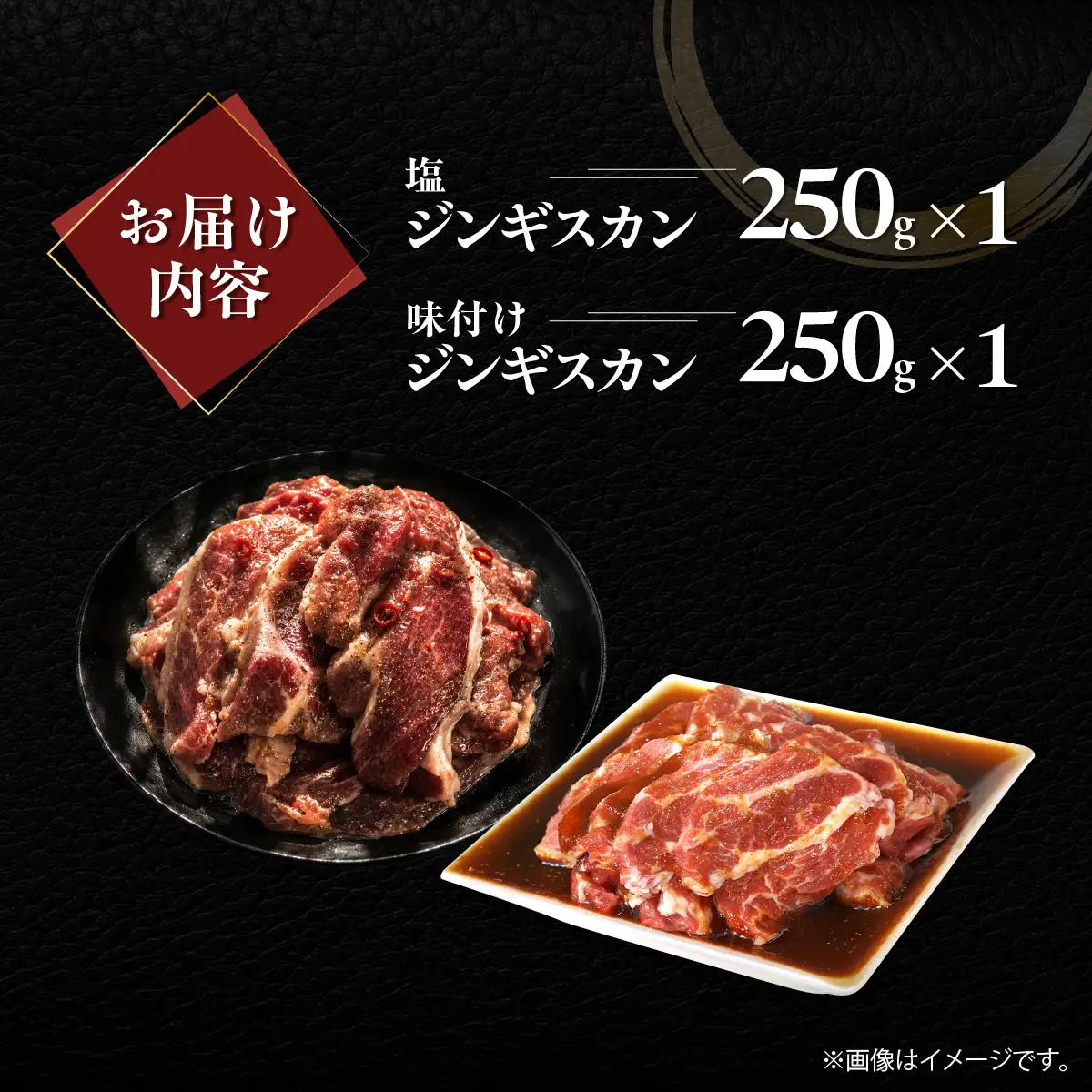 塩ジンギスカン250g×1 味付けジンギスカン250g×1 セット MROA312