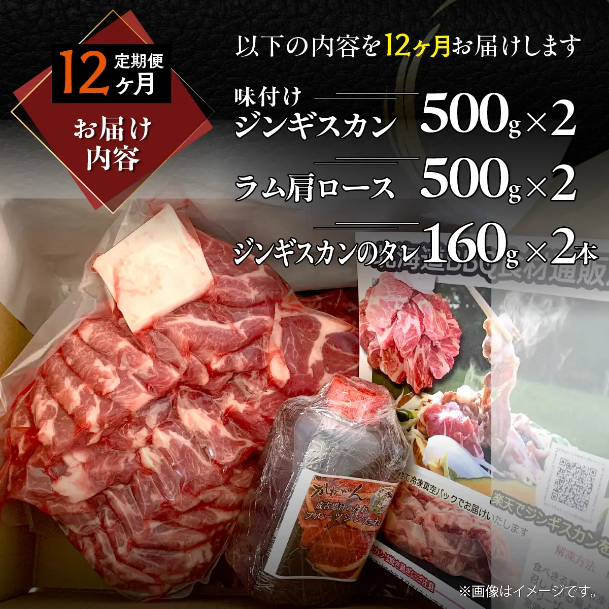 【12ヶ月定期便】味付けジンギスカン500g×2 ラム肩ロース500g×2 セット MROA331