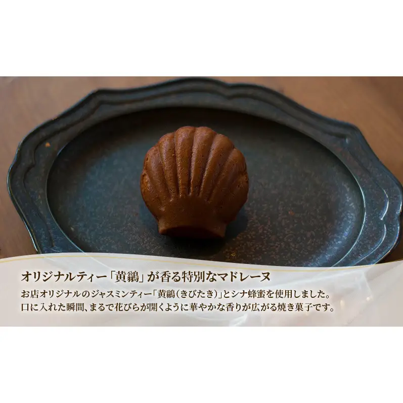 十勝 幕別 [山眠る] マドレーヌ ジャスミン 6個 【 スイーツ お菓子 洋菓子 焼き菓子 個包装 小分け 蜂蜜 はちみつ ギフト 贈答用 北海道 】