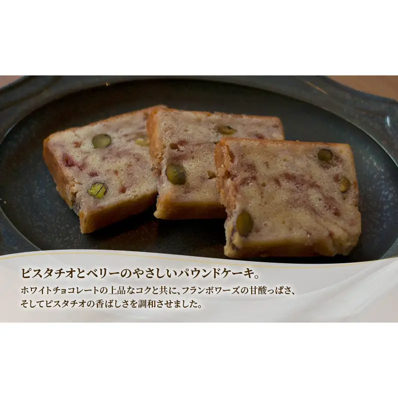 十勝 幕別 [山眠る] パウンドケーキ ベリーピスターシュ 5個 【 スイーツ お菓子 洋菓子 焼き菓子 ケーキ 個包装 小分け ピスタチオ チョコレート ギフト 贈答用 北海道 】