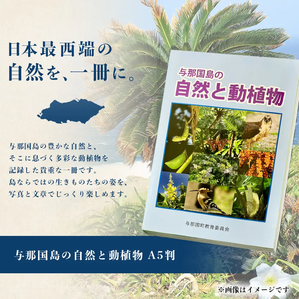 「与那国島の自然と動植物」 AH-4