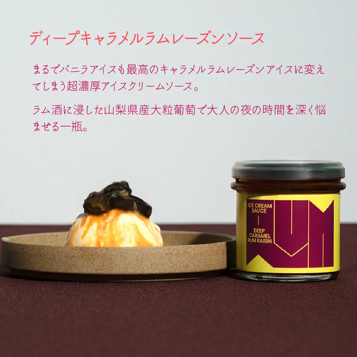 南アルプス市の大人のアイスクリーム専用ソース 1本（ディープキャラメルラムレーズンソース） ALPDR004