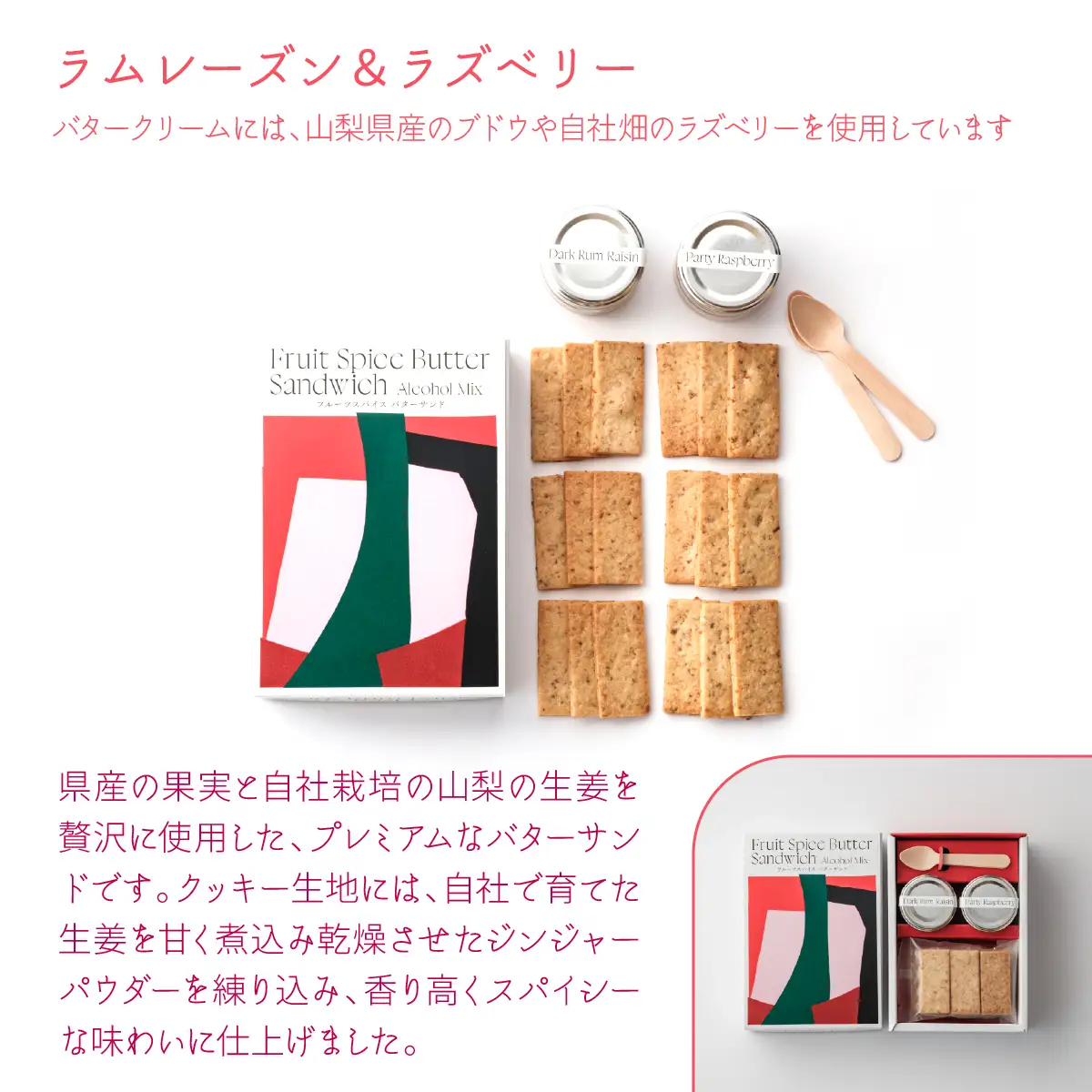 南アルプス市の大人のフルーツスパイス バターサンド 2種セット（ラムレーズン＆ラズベリー） ALPDR005-a
