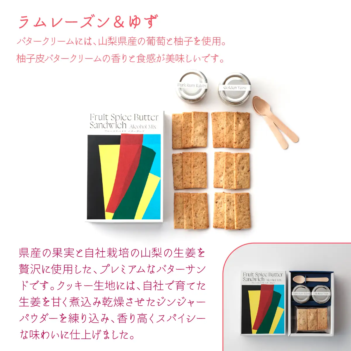 南アルプス市の大人のフルーツスパイス バターサンド 2種セット（ラムレーズン＆ゆず） ALPDR005-b