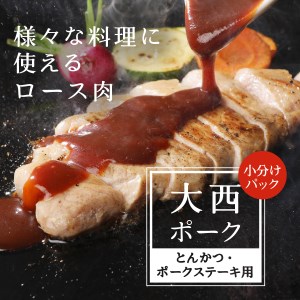 【 大西ポーク 】とんかつ ・ ポークステーキ 用 ロース肉 1.2kg ！ とんかつ ステーキ 豚肉 ロース 肉 