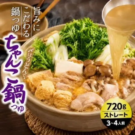 イチビキ　ストレート　ちゃんこ鍋つゆ　720g×10個(期間限定)　毎日食べたい定番鍋の素【1742945】