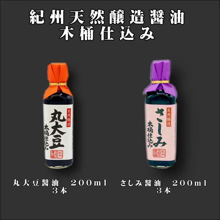 野尻?油丸大豆?油・さしみ醤油（各200ｍｌ×3本）計6本  【maruni082】