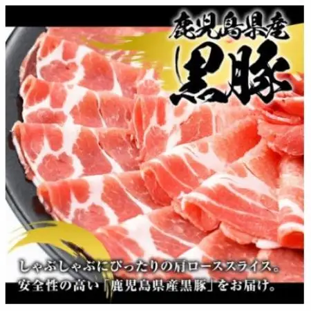 鹿児島県産 黒豚 しゃぶしゃぶ用 肩ローススライス 計約1kg(枕崎市) A3-391【配送不可地域：離島】【1745176】