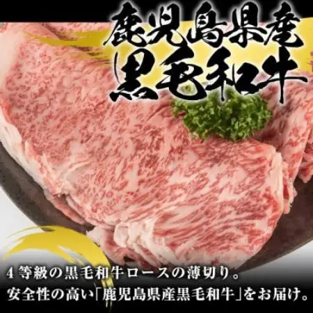 鹿児島県産 黒毛和牛 ローススライス 計約400g(枕崎市) A8-127【配送不可地域：離島】【1745179】