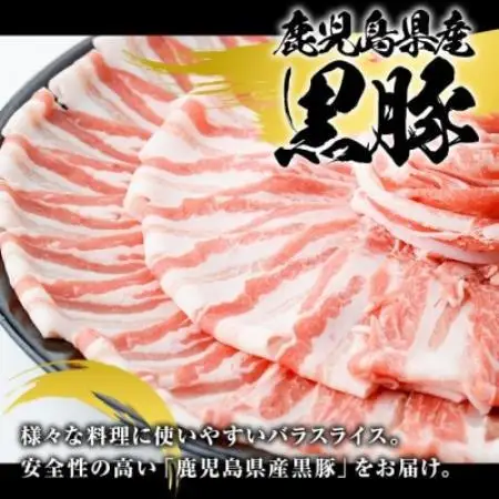鹿児島県産 黒豚 バラスライス 計1.2kg(約600g×2パック)(枕崎市) A4-13【配送不可地域：離島】【1745187】