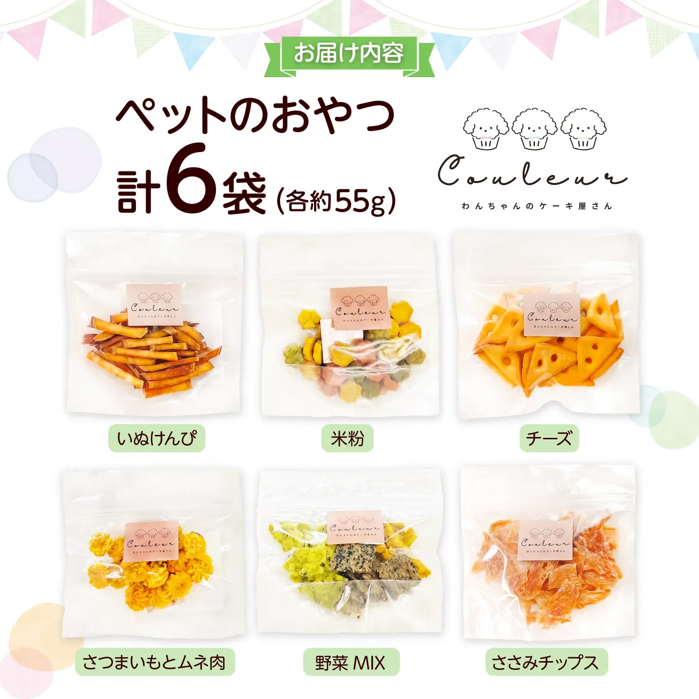 ペットのおやつ 約55g×6袋 / 高知県産素材 さつまいも 四万十鶏 卵 ペット 愛犬 犬 おやつ ドッグフード 【Couleur】[ATIC001]
