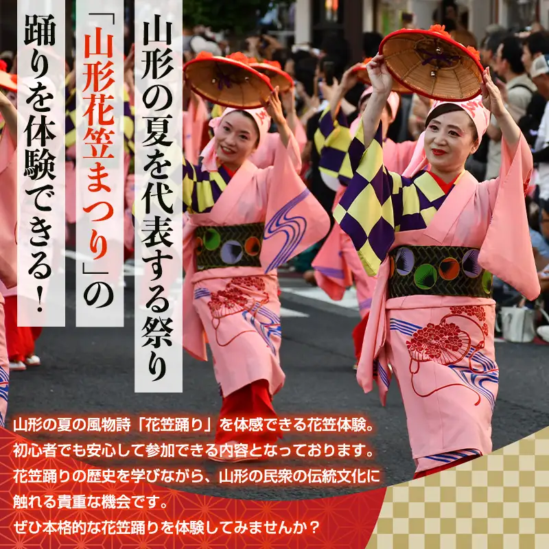 山形花笠まつり 踊る体験 (5名様利用) FY26-091
