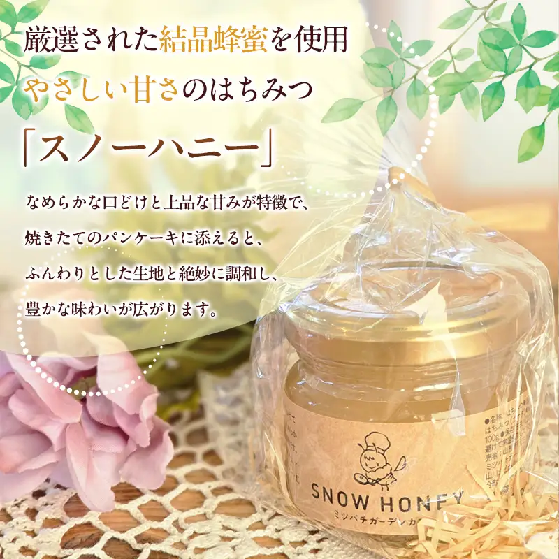 【やさしい甘さの結晶蜂蜜】はちみつ「スノーハニー」(100g×2瓶)1セット はちみつ 蜂蜜 結晶はちみつ スノーハニー 天然はちみつ 家庭用 贈答用 山形県 山形市 FY26-096