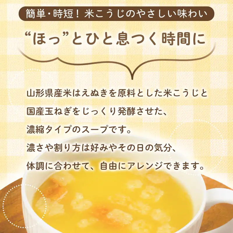 玉ねぎと糀の発酵スープ 濃縮タイプ 160g×4(コーンスープ×2、トマトスープ、ごぼうスープ) FY26-116