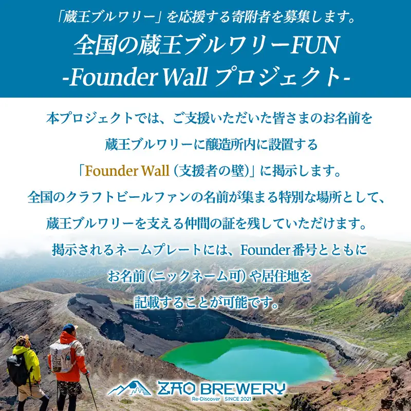 全国の蔵王ブルワリーFUN 「Founder Wall」プロジェクト  及び 【蔵王ブルワリー】醸造所見学ツアー＆クラフトビール試飲＋蔵王牛ランチ体験(1名様) FY26-125