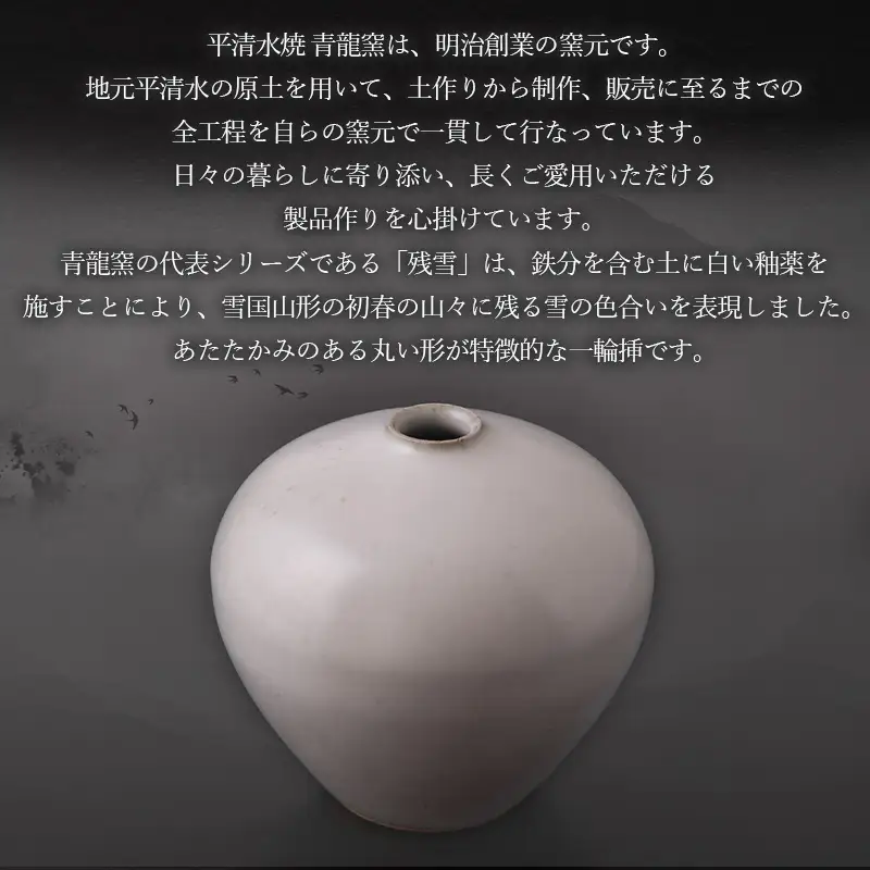 残雪釉一輪挿(１点、幅110mm・高さ100mm) FY26-126