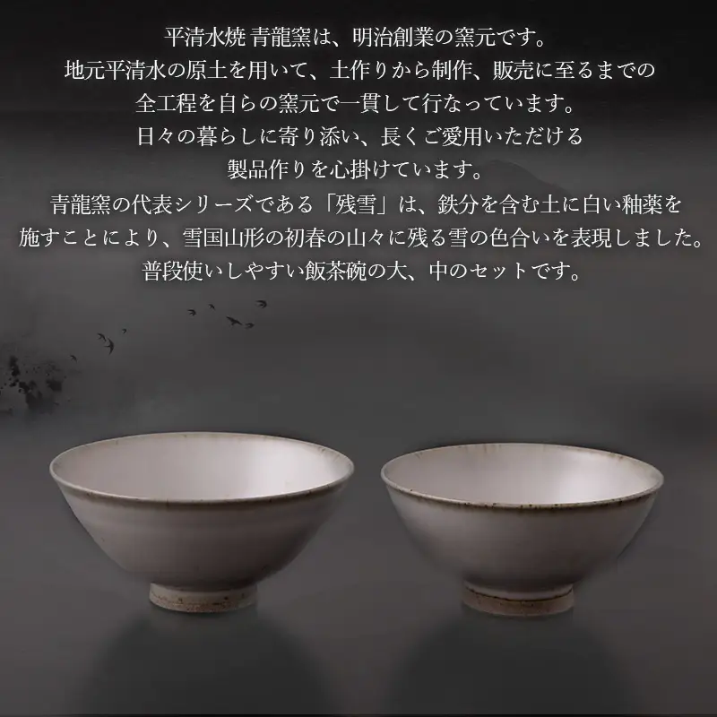 残雪釉飯茶碗大・中セット(大：φ125mm 高さ55mm  中：φ120mm 高さ55mm) FY26-128