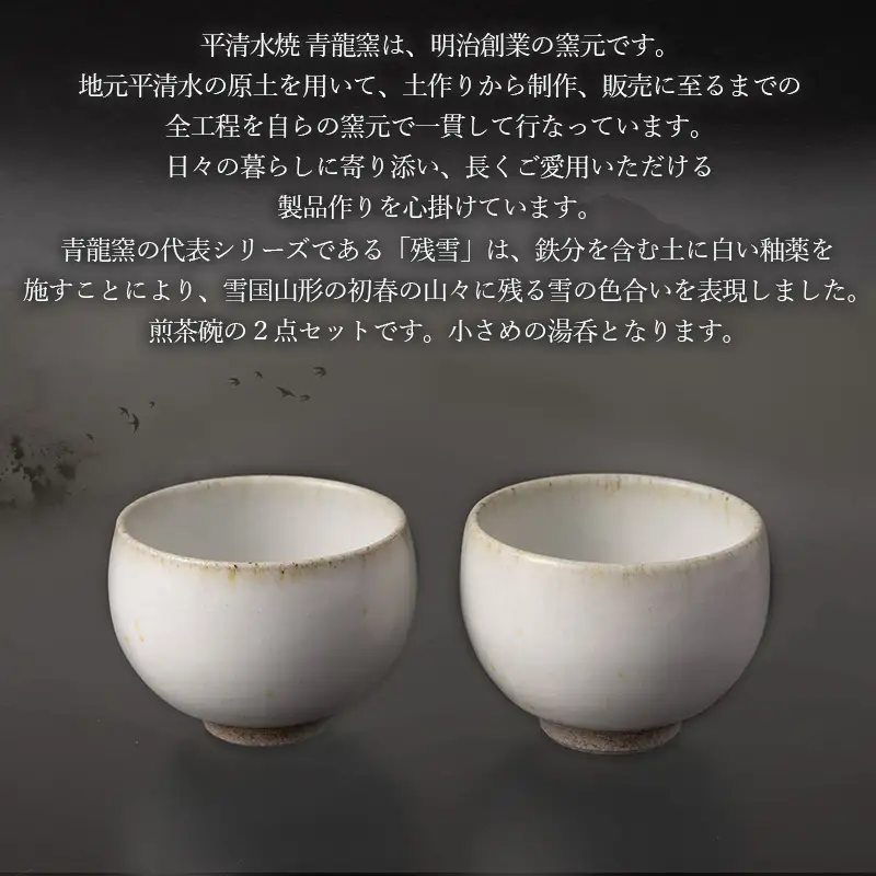 残雪釉煎茶碗２点セット(φ80mm 高さ55mm) FY26-129