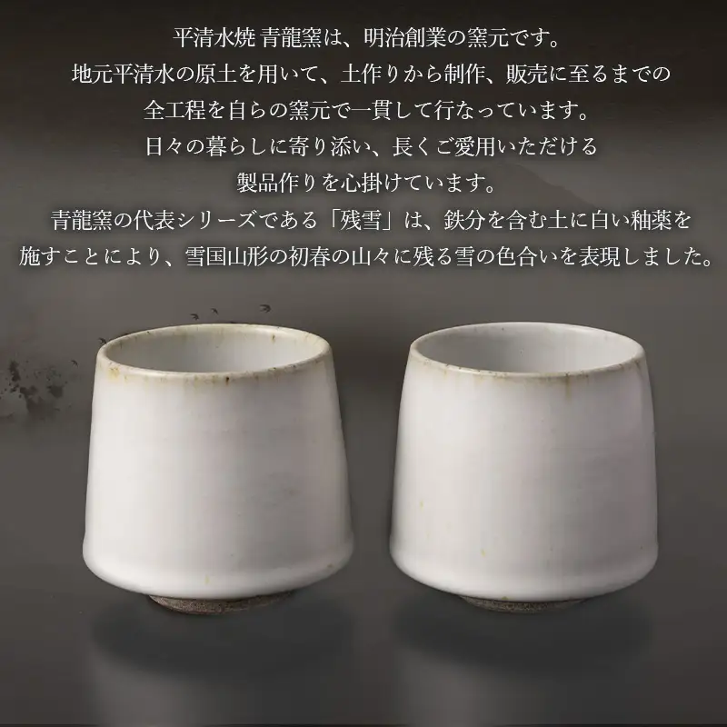 青龍窯×YUKIHIRA COFFEEコラボカップ 残雪２点セット(残雪カップ2点：φ85mm 高さ80mm) FY26-132