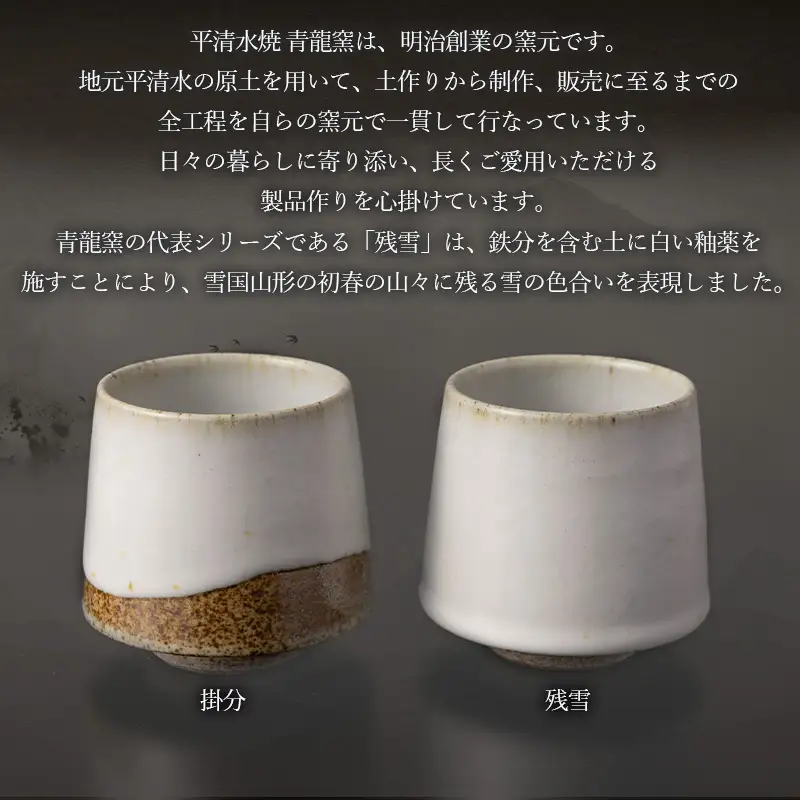 青龍窯×YUKIHIRA COFFEEコラボカップ 残雪・掛分セット(残雪カップ１点：φ85mm 高さ80mm 掛分カップ１点：φ85mm 高さ80mm) FY26-134