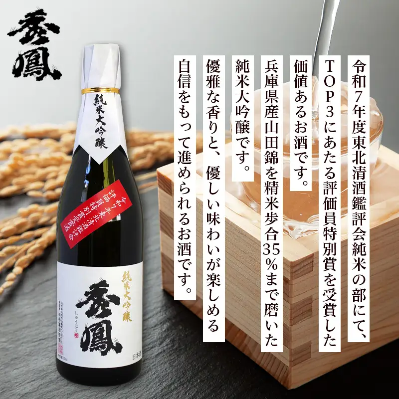 秀鳳 純米大吟醸 東北清酒鑑評会 評価員特別賞受賞酒 720ml 1本 木箱入り FY26-152