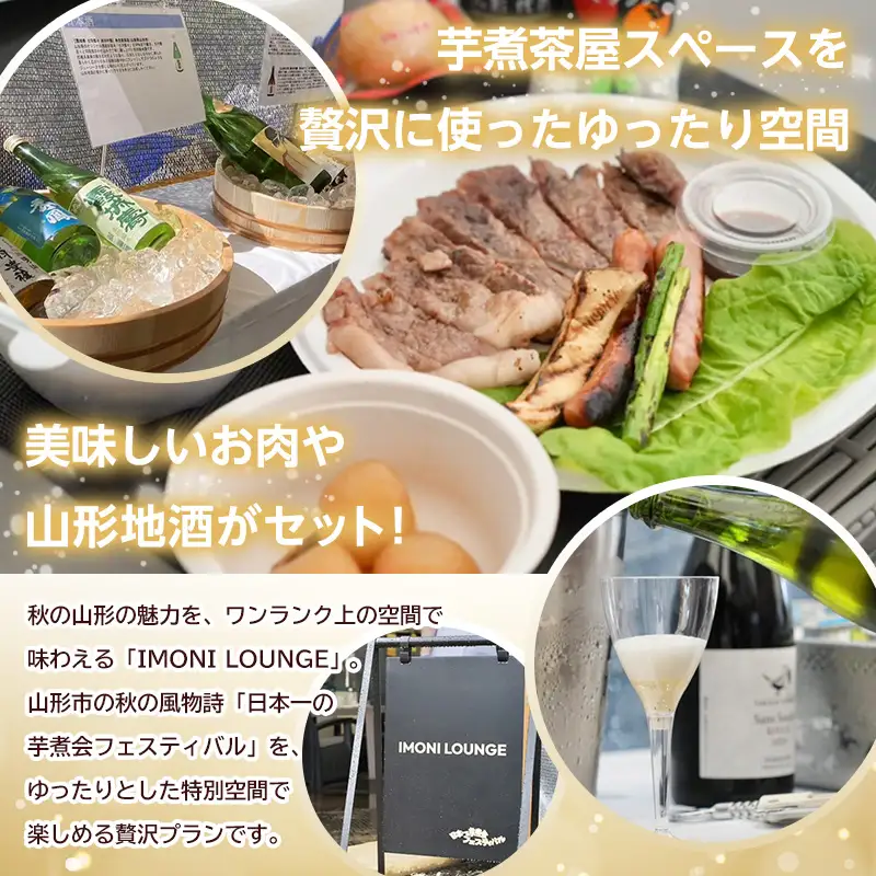 【2026年9月20日開催 AMラウンジ】日本一の芋煮会フェスティバル 贅沢プラン "IMONI LOUNGE"【大人1名様利用】 FY26-162