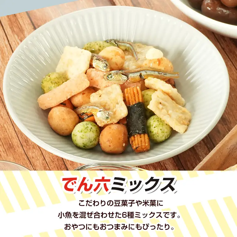 【でん六】でん六ミックス 65g×12袋 FY26-195