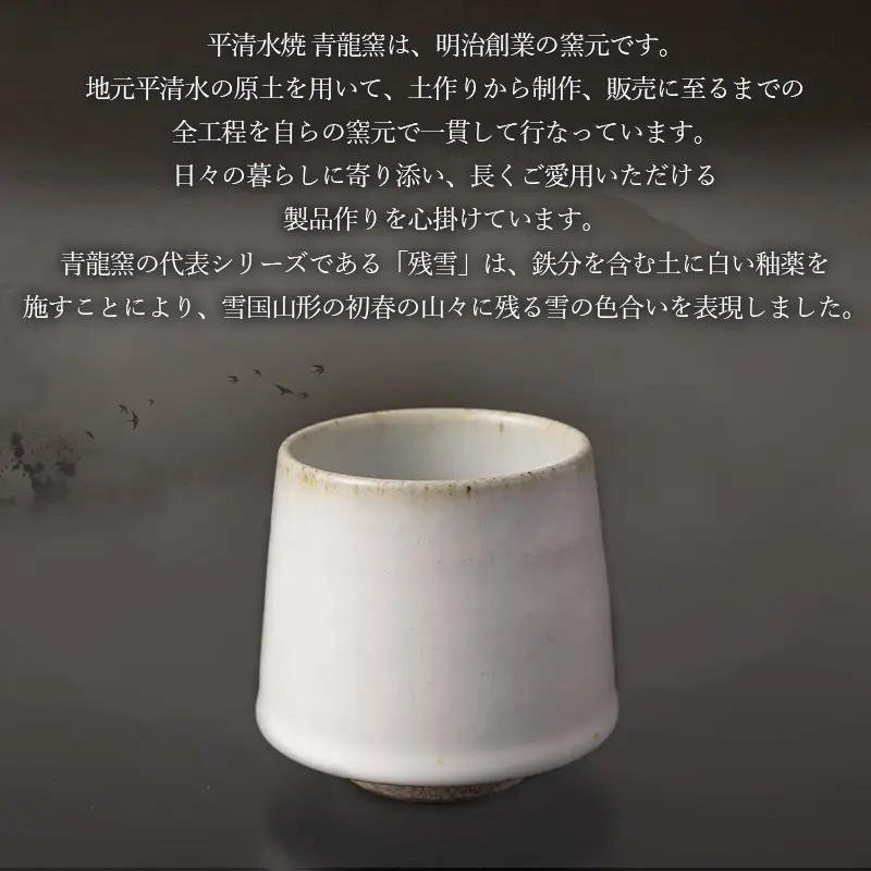 青龍窯×YUKIHIRA COFFEEコラボカップ 残雪・コーヒー3パックセット(残雪カップ１点：φ85mm 高さ80mm YUKIHIRA COFFEEドリップパック３点) FY26-196