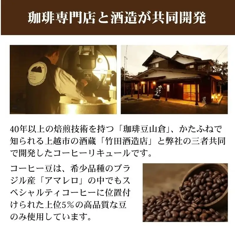 珈琲専門店と酒造が共同開発 コーヒーリキュール AMARERO（アマレロ） 500ml 2本セット リキュール酒 お酒 新潟 上越市 まいどや 珈琲豆山倉 竹田酒造店