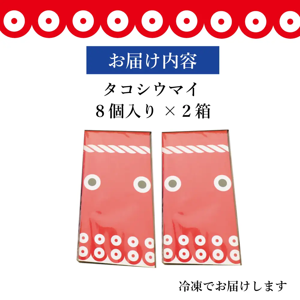 タコシウマイ（８個入り×２パック）ご家庭用｜ 国産 浜福 シュウマイ 冷凍 お取り寄せ タコシュウマイ 海鮮シュウマイ たこ