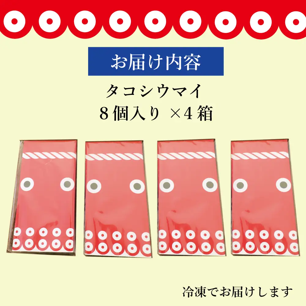 タコシウマイ（８個入り×4パック）ご家庭用｜ 国産 浜福 シュウマイ 冷凍 お取り寄せ タコシュウマイ 海鮮シュウマイ たこ