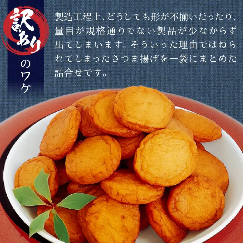 訳ありさつま揚げ丸揚 400g×2袋セット (a05-023)
