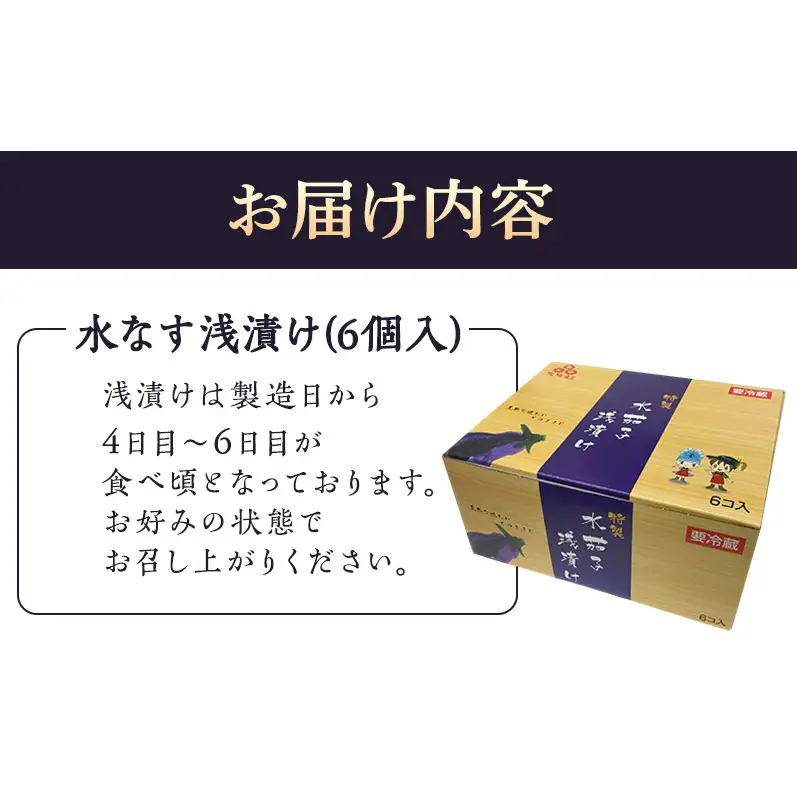 泉州水なす 浅漬け 6個入り 水ナス 水茄子 大阪特産 ご飯のお供 おつまみ 漬物 つけもの ぬか漬け 泉州特産 ギフト 季節限定 銘菓 ごちそう 大阪府 岸和田市