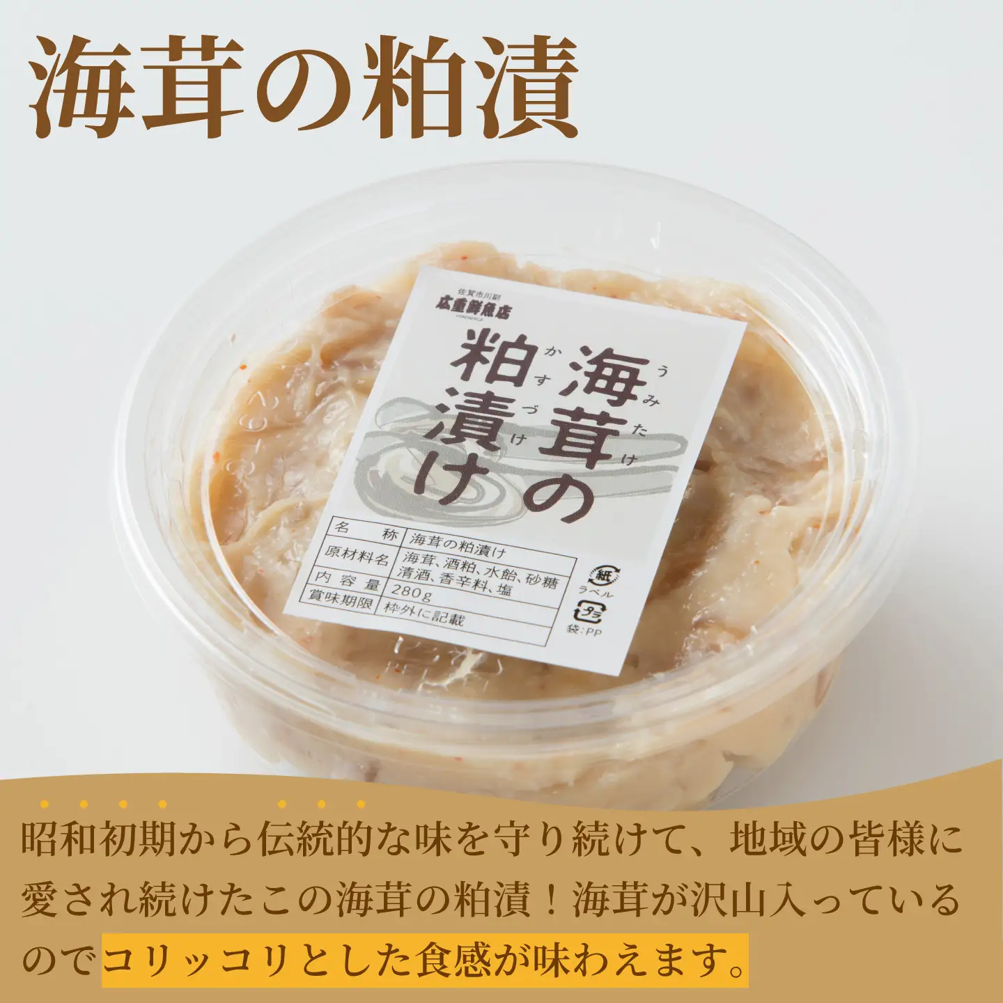 老舗鮮魚店の海茸粕漬 280g×6パック：B395-016