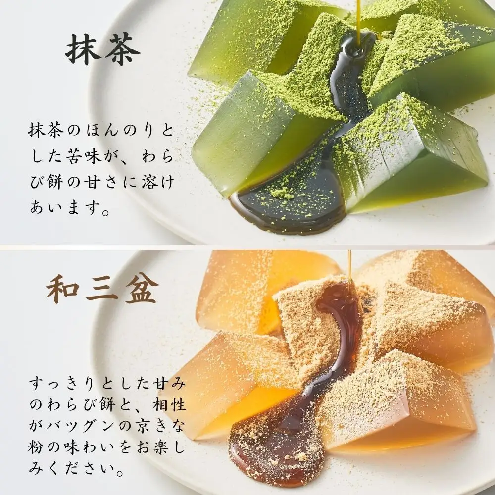 【文の助茶屋】おうち甘味　わらび餅4種セット（和三盆・抹茶・ほうじ茶・黒糖）｜京都 老舗 和菓子 人気スイーツ